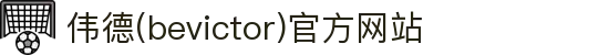 伟德(bevictor)官方网站